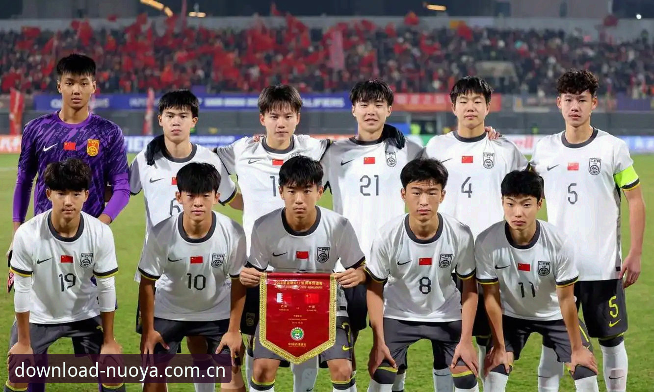 U17世界杯抽签结果全面评测：中国足球新生代的机遇与挑战