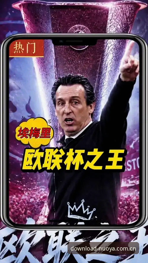 欧联杯新王诞生，埃梅里再创纪录详解